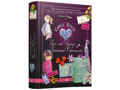 Навчальна книга Відкривай Girls Book. Ідеї які варто втілити в життя 152855 Навчальна книга Відкривай Girls Book. Ідеї які варто втілити в життя 152855