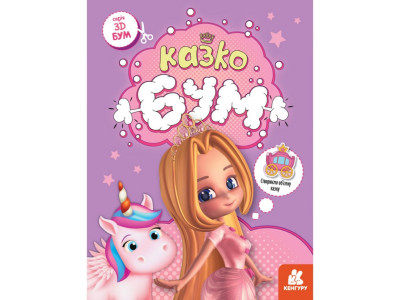 Книга для аплікацій "Казкобум" 1506001 12 сторінок