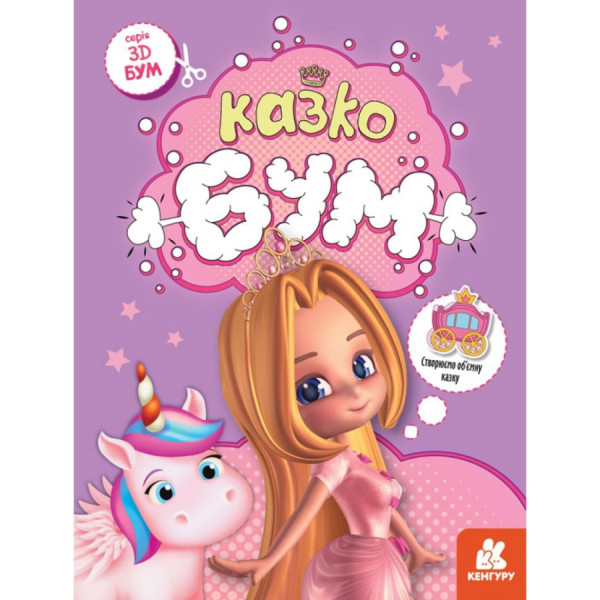 Книга для аплікацій "Казкобум" 1506001 12 сторінок