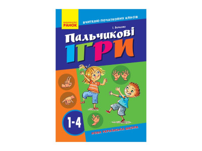 Вчителю молодших класів НУШ "Пальчикові ігри 1-4 клас" 739002 64 сторінки