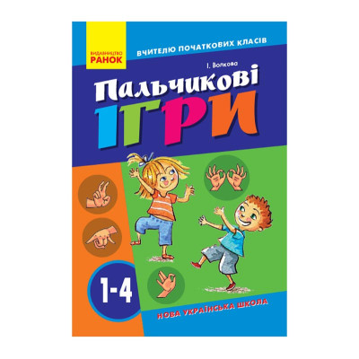 Вчителю молодших класів НУШ "Пальчикові ігри 1-4 клас" 739002 64 сторінки