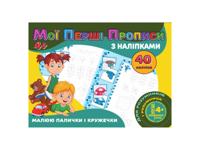 Мої перші прописи Малюю палички та кружечки RІ04022005 з наклейками