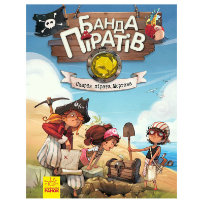Книга дитяча Банда Піратів. Скарби пірата Моргана 797010 українська