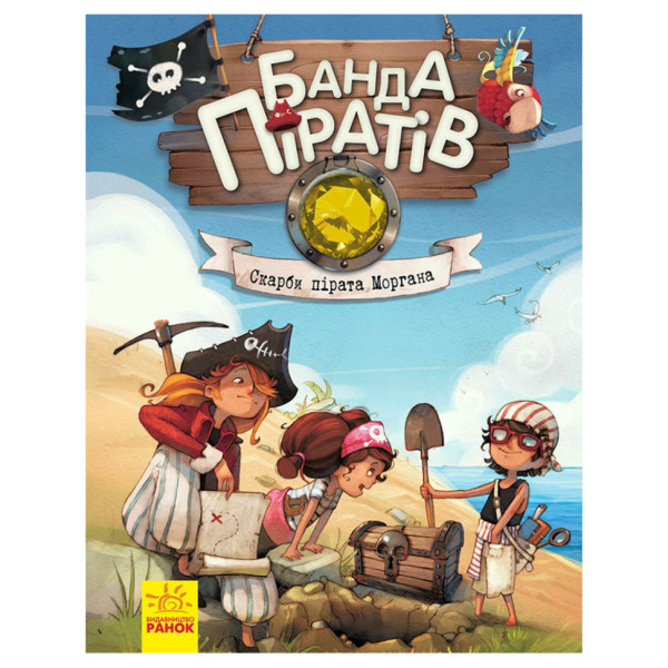 Книга дитяча Банда Піратів. Скарби пірата Моргана 797010 українська Книга дитяча Банда Піратів. Скарби пірата Моргана 797010 українська