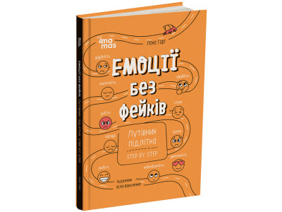 Книга "Емоції без фейків. Путівник підлітка STEP BY STEP" КНН061 144 сторінки