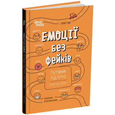 Книга "Емоції без фейків. Путівник підлітка STEP BY STEP" КНН061 144 сторінки