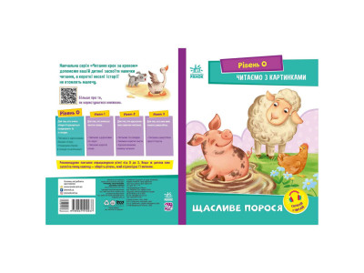Крок за кроком Читаємо з картинками "Щасливе порося" 1340015 Укр
