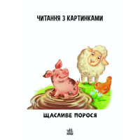 Крок за кроком Читаємо з картинками "Щасливе порося" 1340015 Укр Крок за кроком Читаємо з картинками "Щасливе порося" 1340015 Укр