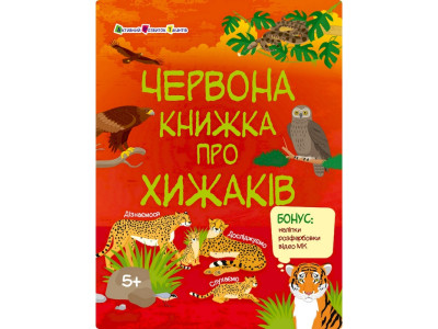 Розвиваючий зошит "Червона книга про хижаків" 15207 з наклейками