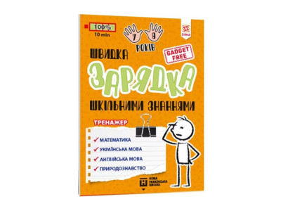 Навчальна книга Швидка зарядка шкільними знаннями 7-8 років 137 465
