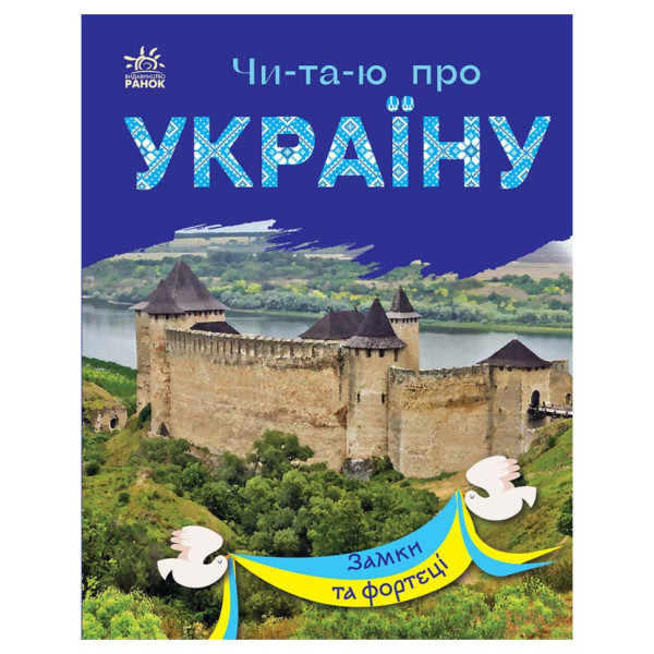 Читаю про Україну по складах "Замки та фортеці" 366017 з кольоровими ілюстраціями