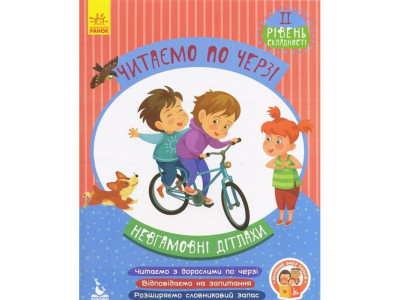 Дитяча книжечка "Читаємо по черзі: Невгамовні дітлахи" 816006 2-й рівень складності
