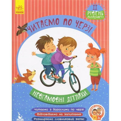 Дитяча книжечка "Читаємо по черзі: Невгамовні дітлахи" 816006 2-й рівень складності