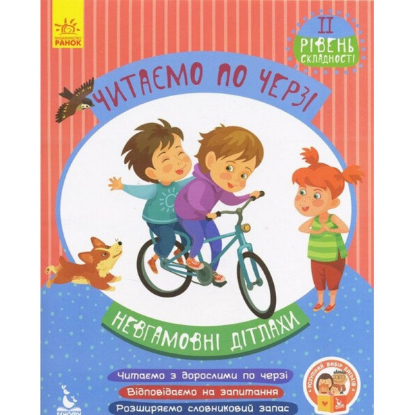 Дитяча книжечка "Читаємо по черзі: Невгамовні дітлахи" 816006 2-й рівень складності Дитяча книжечка "Читаємо по черзі: Невгамовні дітлахи" 816006 2-й рівень складності