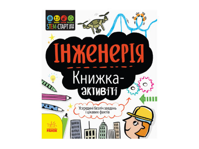 STEM-старт для дітей "Інженерія: книга-активіті" 1234003 українською мовою STEM-старт для дітей "Інженерія: книга-активіті" 1234003 українською мовою