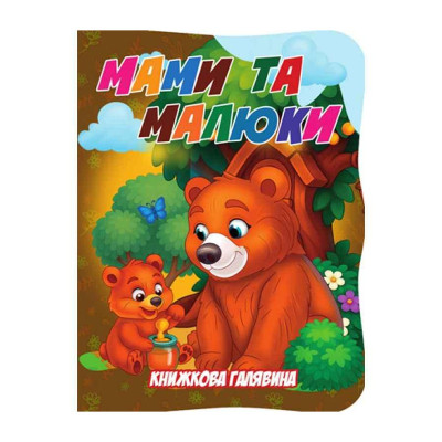 Дитяча книжечка "Мами та малюки" А01072508 із серії "Книжкова галявина" Дитяча книжечка "Мами та малюки" А01072508 із серії "Книжкова галявина"