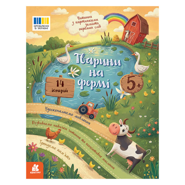 Читання з картинками "Тварини на фермі" 2145001 кольорові ілюстрації 16 сторінок