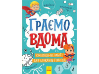 Дитяча книжечка "Територія без дорослих: Граємо вдома" 1359004