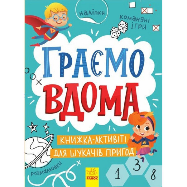 Дитяча книжечка "Територія без дорослих: Граємо вдома" 1359004