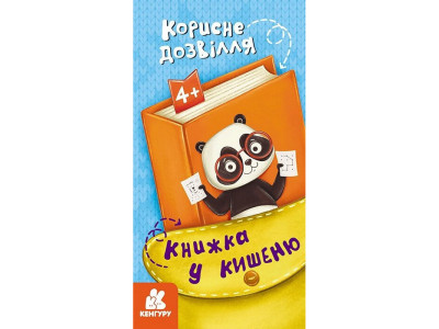 Дитяча книжечка у кишеню "Корисне дозвілля" 1686002 24 сторінки Дитяча книжечка у кишеню "Корисне дозвілля" 1686002 24 сторінки