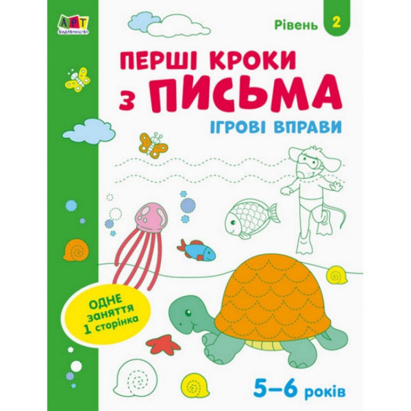 Ігрові вправи "Перші кроки по письму. Рівень 2" АРТ 20304 укр 4-6 років
