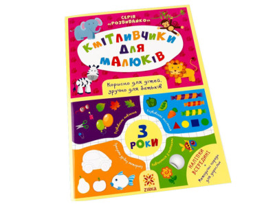 Навчальна книга Кмітливчики для малюків 3 роки 132789
