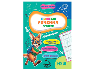 Прописи для малюків навчаюсь весело "Пишемо речення" А16042508 16 сторінок
