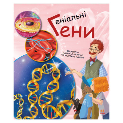 Навчальна книга "Генетика для дітей: Геніальні гени" 1354001 36 сторінок