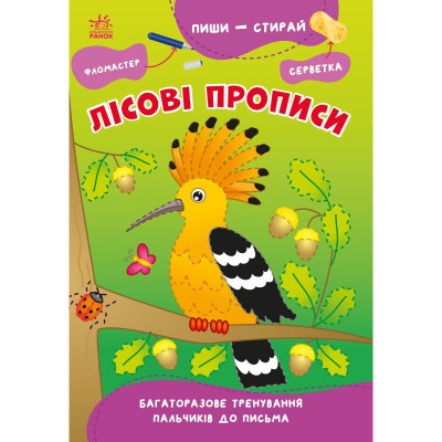 Навчальна книга "Пиши-стирай: Лісові прописи" 1639002 8 сторінок