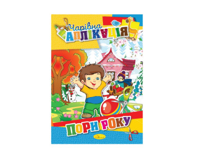Книжка-аплікація "Чарівна аплікація" АЦ-04 12 сторінок Вид 1