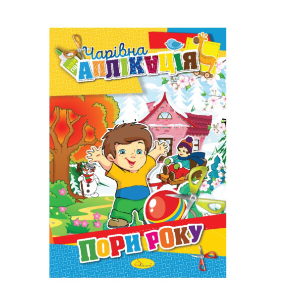 Книжка-аплікація "Чарівна аплікація" АЦ-04 12 сторінок Вид 1