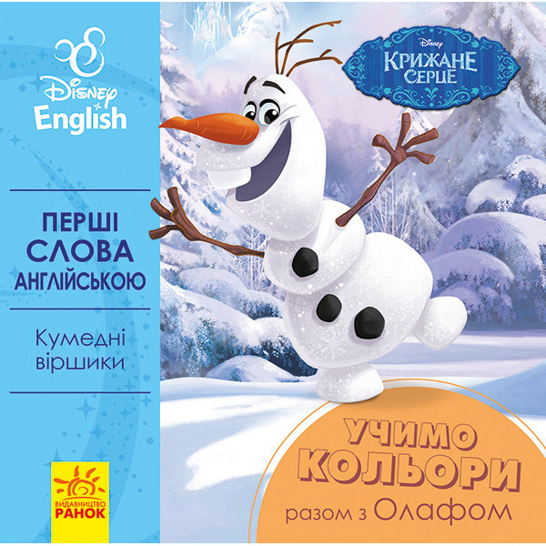 Дитяча розвиваюча книга "Вчимо кольори разом з Олафом" UA-ENG 920001 англ. мовою Дитяча розвиваюча книга "Вчимо кольори разом з Олафом" UA-ENG 920001 англ. мовою