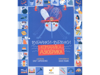 Книжка "Чубарики-чубчики комарика Дзюбрика" 318192 серія "Діточкам"