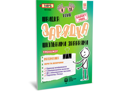 Навчальна книга Швидка зарядка шкільними знаннями "Математика Заходи та розміри" ZIRKA 140738 Укр Навчальна книга Швидка зарядка шкільними знаннями "Математика Заходи та розміри" ZIRKA 140738 Укр