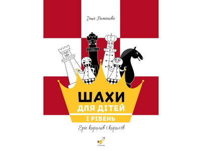 Навчальний посібник "Шахи для дітей Перший рівень" 318123