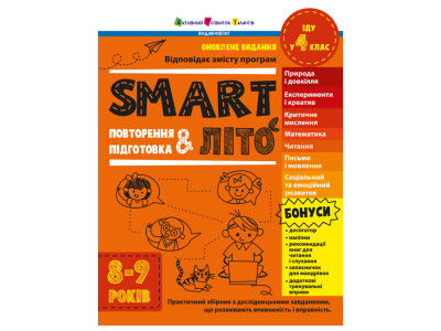 Навчальний збірник SMARTліто "Іду у 4 клас" АРТ24704 оновлене видання