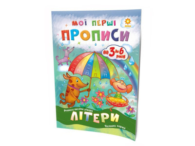 Навчальна книга Мої перші прописи. Букви. Частина 1 102701 Навчальна книга Мої перші прописи. Букви. Частина 1 102701