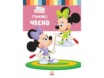 Дитяча книжка "Disney Маля: Граємо чесно" 1411004 24 сторінки