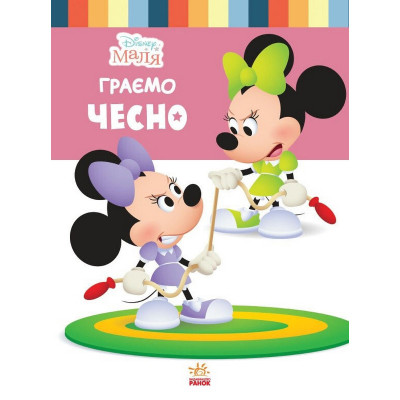 Дитяча книжка "Disney Маля: Граємо чесно" 1411004 24 сторінки Дитяча книжка "Disney Маля: Граємо чесно" 1411004 24 сторінки