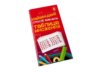 Навчальна книга Найшвидший спосіб вивчити таблицю множення 66436