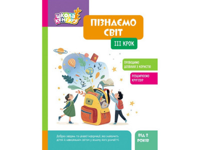 Дитяча книжка "Школа Кенгуру. Пізнаємо світ" III крок 1917003