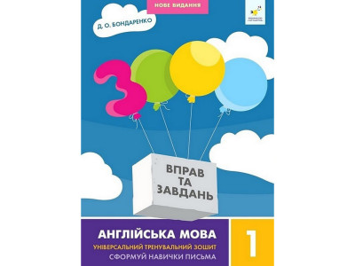 Навчальна книга 3000 вправ та завдань Англійська мова 1 клас 318338