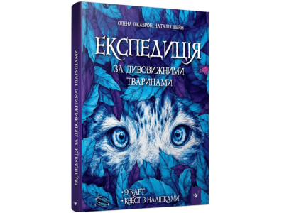 Книга "Експедиція за дивовижними тваринами" 152961
