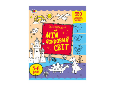 Творчий збірник "Як створювати мій яскравий світ" 19009 Укр