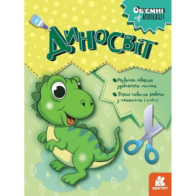 Дитячий набір творчості Обємні аплікації "Диносвіт" 1505001