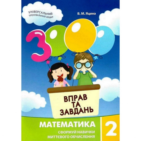 Навчальна книга 3000 вправ та завдань. Математика 2 клас 153265 Навчальна книга 3000 вправ та завдань. Математика 2 клас 153265
