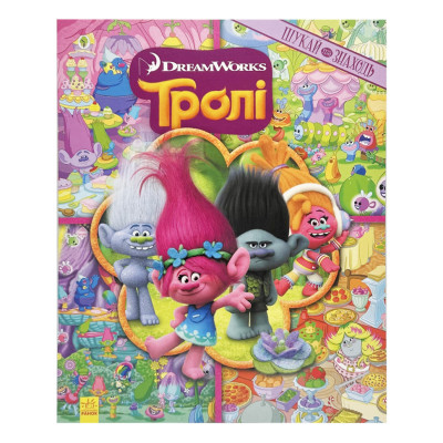 Книжка-віммельбух "Шукай та знаходь" 896002 серія "Тролі" 20 сторінок