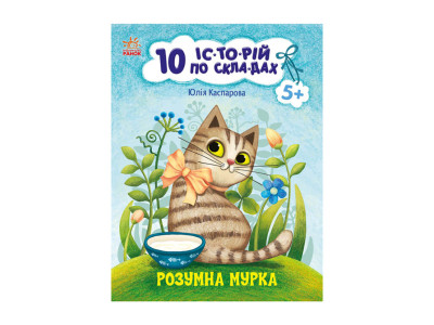 Книги для дошкільнят "Розумна Мурка" 271044 10 іс-то-рій по скла-дах Книги для дошкільнят "Розумна Мурка" 271044 10 іс-то-рій по скла-дах