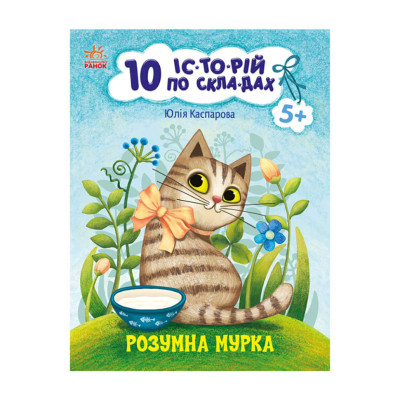 Книги для дошкільнят "Розумна Мурка" 271044 10 іс-то-рій по скла-дах