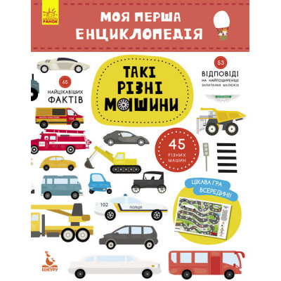 Дитяча книга "Моя перша енциклопедія" Такі різні машини " 866003 укр. мовою Дитяча книга "Моя перша енциклопедія" Такі різні машини " 866003 укр. мовою
